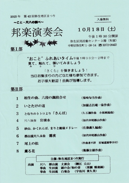 第42回 やよい地区まつり 邦楽演奏会